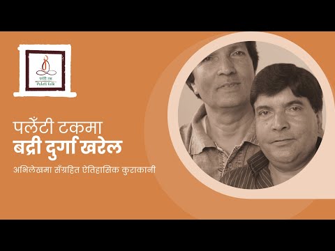 Paleti Talk -  Badri Durga Kharel (साङ्गीतिक जोडी बद्री दुर्गा खरेलसँगको ऐतिहासिक कुराकानी)