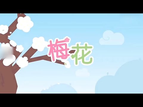 梅花吉祥話