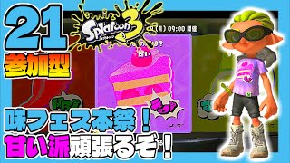 一緒に塗らなイカ！？#21 味フェス本祭！甘い派頑張るぞ！【参加型】 スプラトゥーン3 【うみなつ】Splatoon 3