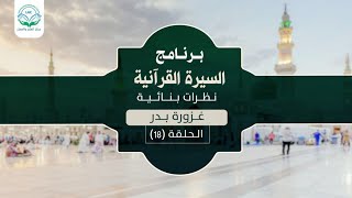 د.شريف طه يونس | السيرة القرآنية | الحلقة ١٨ غزوة بدر | الموسم الأول | image