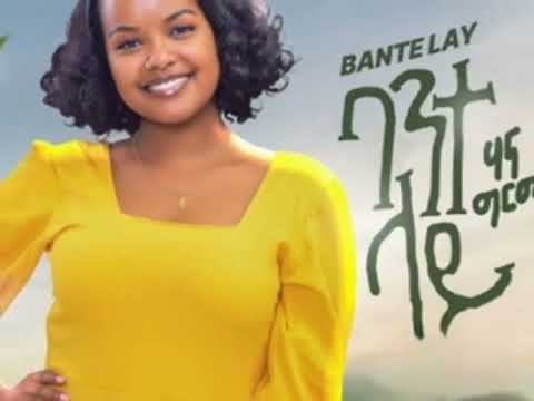 ሀና ግርማ  አዲስ ሙዚቃ ለቀቀች|Hana girma new music |Ethiopia music|Ebs tv|ድንቅ ልጆች |Sifu on ebs