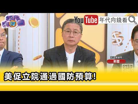 精彩片段》郭璽:#美國 相當重視這件事...【年代向錢看】2026.04.17 @ChenTalkShow