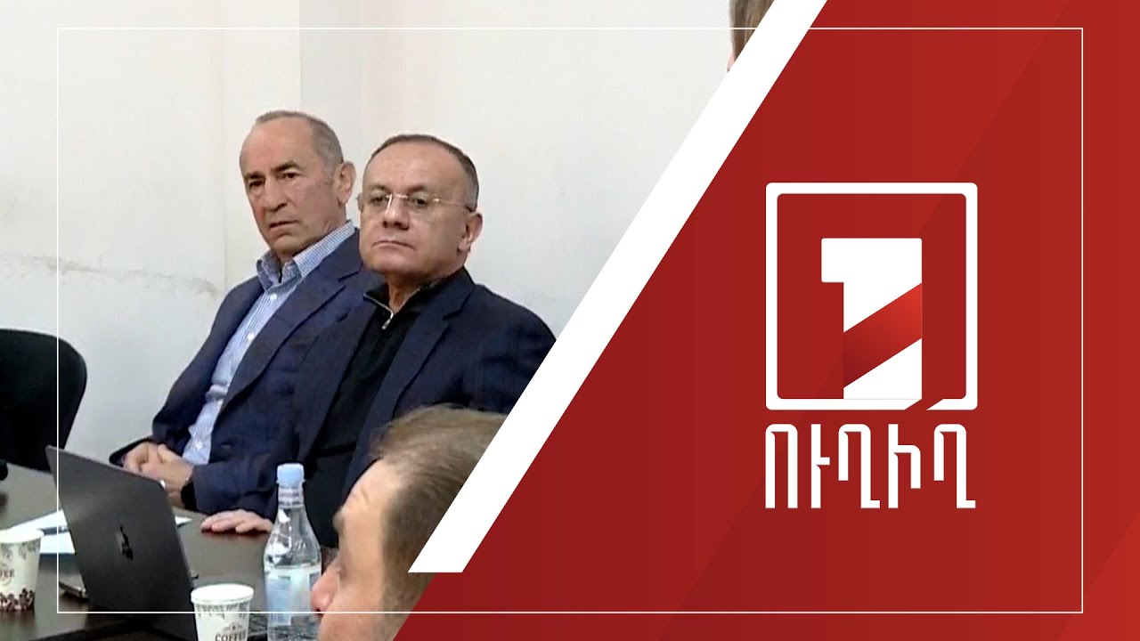 Շարունակվում է Ռոբերտ Քոչարյանի և նրա նախկին ենթակաների գործով նիստը | ՈՒՂԻՂ