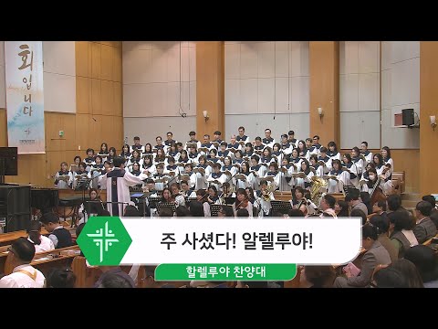 [24.03.31] 할렐루야 찬양대 - 주 사셨다! 알렐루야! 대표이미지