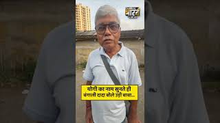 योगी का नाम सुनते ही बंगाली दादा बोले उड़ी बाबा...
