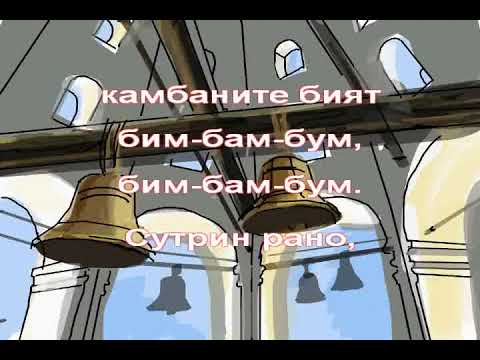 В ЧАСА ПО МУЗИКА - Братко Жак - канон