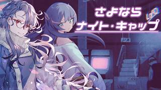 [さよならナイト・キャップ]ミステリアスな女の子と不思議な世界を探検する[ゲーム実況]