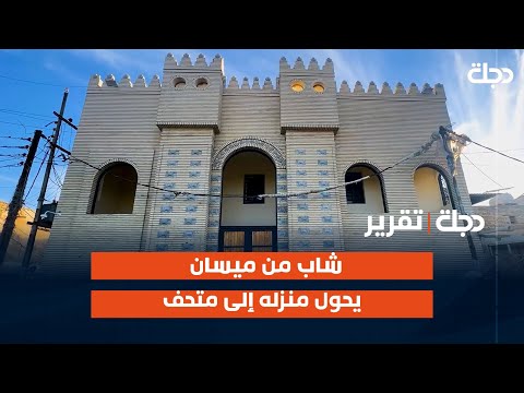 فيديو | لعشقه للتراث.. شاب من #ميسان يحول منزله إلى متحف