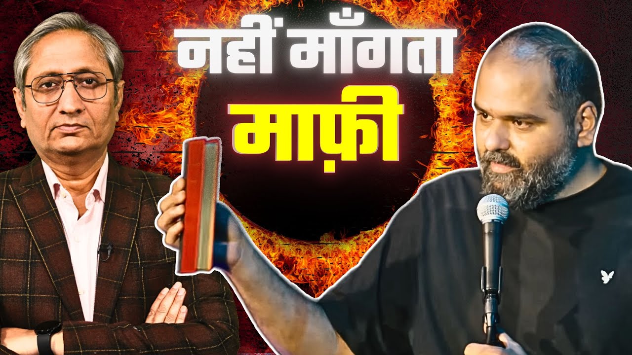 यह कैसा भारत है जिसमें कुणाल ने माफ़ी मांगने से इंकार कर दिया