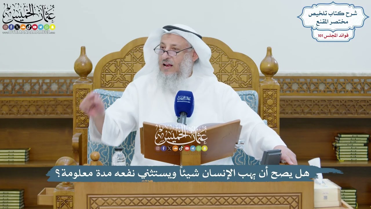 4603 - هل يصح أن يهب الإنسان شيئاً ويستثني نفعه مدة معلومة؟ - عثمان الخميس