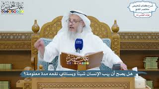 4603 - هل يصح أن يهب الإنسان شيئاً ويستثني نفعه مدة معلومة؟ - عثمان الخميس