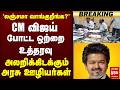 Breaking CM Vijay லஞ்சமா வாங்குறீங்க அலறிக்கிட�