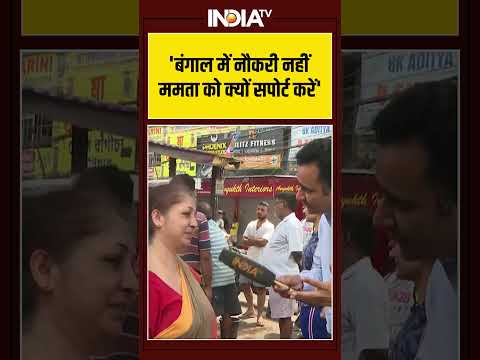 #westbengalelection2026 | 'बंगाल में नौकरी नहीं #mamatabanerjee को क्यों सपोर्ट करें' | #tmcvsbjp