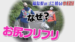 お尻フリフリ！強力助っ人登場！「ブンケン歩いてゴミ拾いの旅」＃69