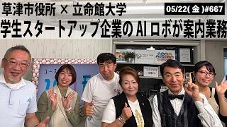 【滋賀ニュース】草津市役所×立命館大学！学生スタートアップ企業のAIロボが案内業務｜第667回(2026年5月22日)