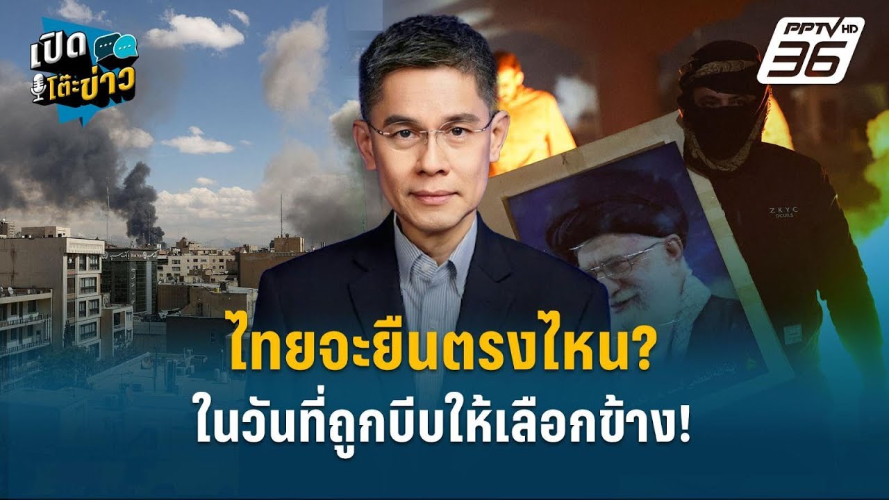 Highlight | ไทยจะยืนตรงไหน? ในวันที่ถูกบีบให้เลือกข้าง!  | ?