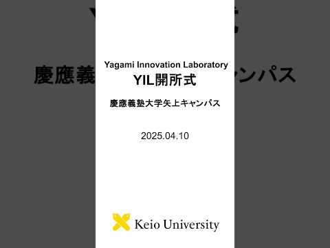 慶應義塾大学矢上キャンパス「Yagami Innovation Laboratory」開設 #慶應義塾大学  #keiouniversity #shorts