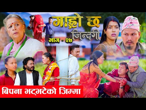 Garo Chha Jindagi गाह्रो छ जिन्दगी Ep-27 |  बिपना भट्भटेको जिम्मा |  Begam, Rista, Harshika, Kul,