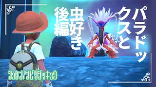 【パラドックスと虫好き】虫贔屓でスカーレット 初見のんびり実況 後編