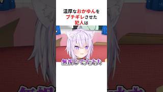 ころねも知らない、温厚なおかゆんをブチギレさせた犯人は… #shorts #ホロライブ切り抜き 【 #猫又おかゆ 】