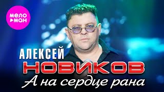 Алексей Новиков - А на сердце рана (Official Video, 2025) @MELOMAN-HIT