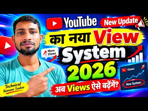 YouTube का नया View System 2026 😱 अब Views ऐसे आएंगे! नई Update जान लो