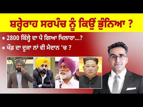 Khabarsaar - 1234 - ਸ਼ਰ੍ਹੇਰਾਹ ਸਰਪੰਚ ਨੂੰ ਕਿਉਂ ਭੁੰਨਿਆ ?  - Mintu Gurusaria Live