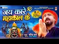 Jai Kare Mahakal Ke जय कारे महाकाल के Narendra Raj 6266168829 DJ Mix Jai