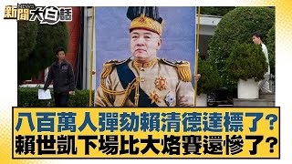 Download lagu Has the impeachment of Lai Ching-te reached the target of eight million signatures? Will Lai Shih... mp3