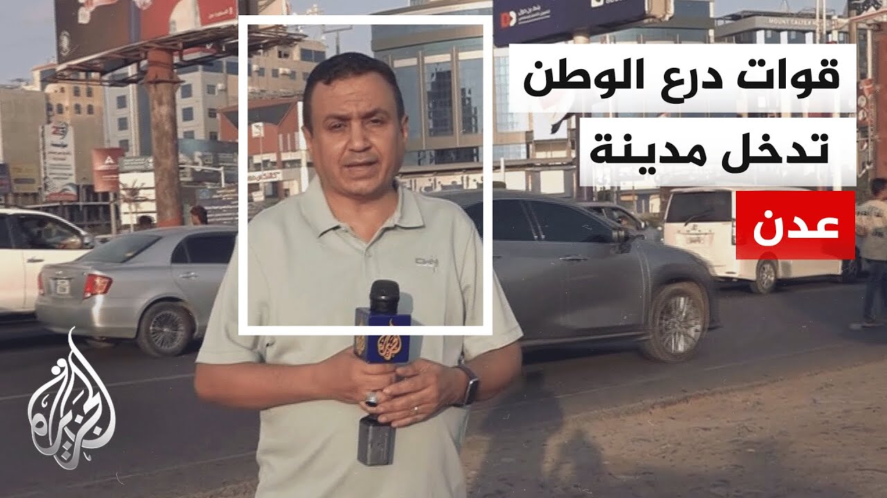 مراسل الجزيرة: خطة لقوات درع الوطن للسيطرة على عدن