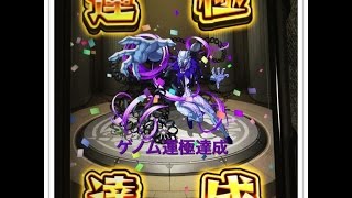 モンストゲノム運極達成