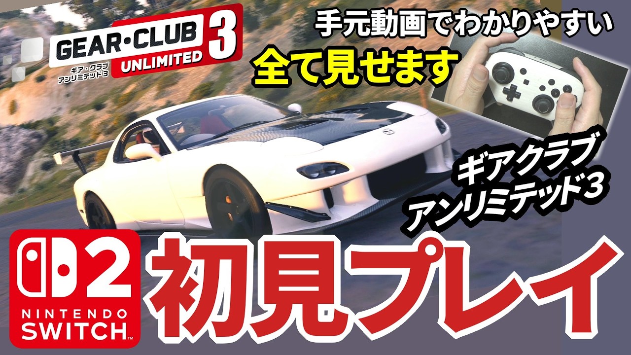 【GCU3】ギアクラブアンリミテッド3 初見プレイ～デュエル・ハイウェイ・メカニック・ストーリーモード・設定 スイッチ２で間違いなく最高のレースゲーム #Switch2