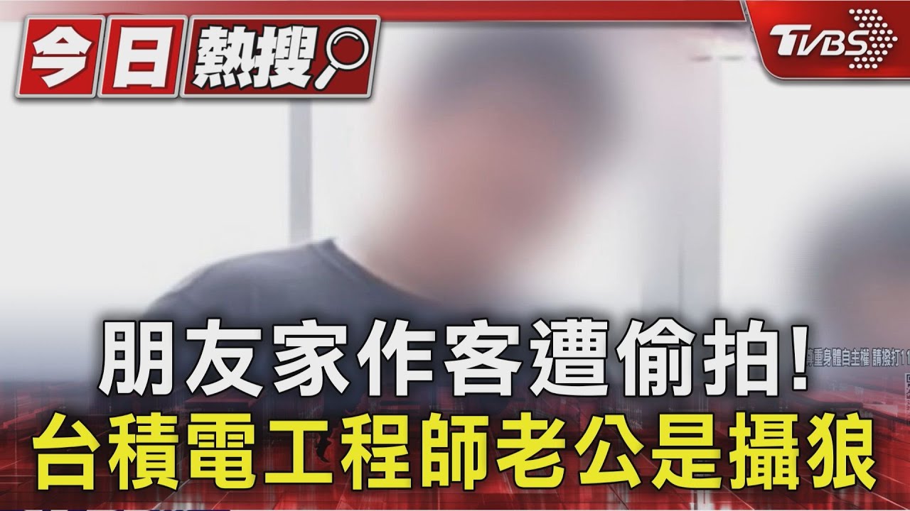 獨/台積電工程師自家、咖啡廳裝針孔!妻子閨密路人都受害判罰36萬5千