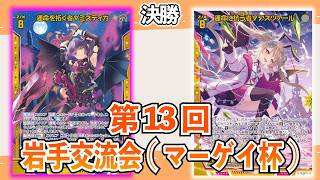 【Z/X】第13回岩手交流会(マーゲイ杯)　ゼノミスティカVSユニゾンアスツァール　決勝【ZoGXゼクス交流会対戦動画】