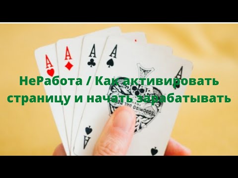НеРабота / Как активировать страницу и начать зарабатывать