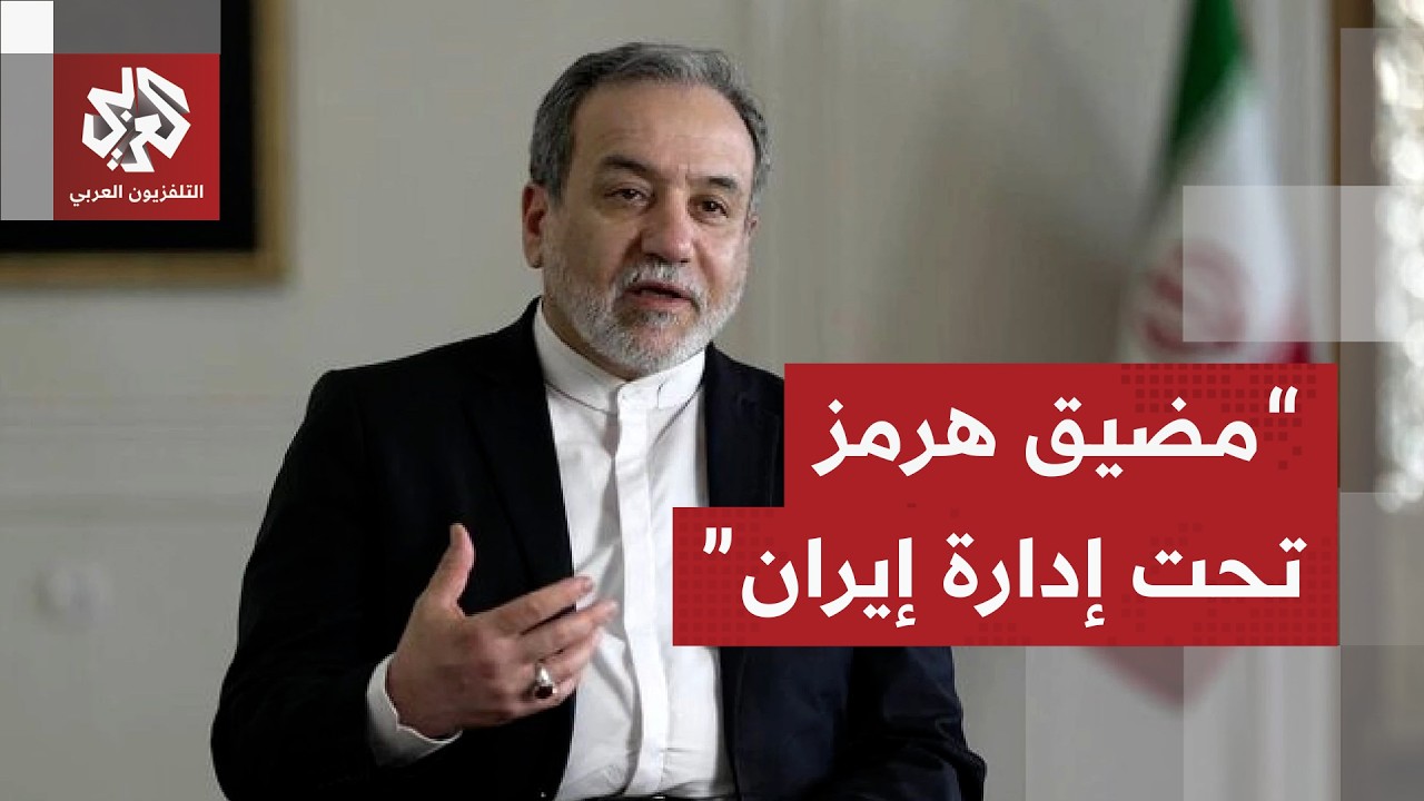 إيران تحذر من أي تصعيد في هرمز وبغداد تدعو لاجتماع خليجي مع طهران