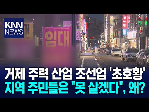 조선업 호황이라지만…불꺼진 거제 경기 여전 /KNN