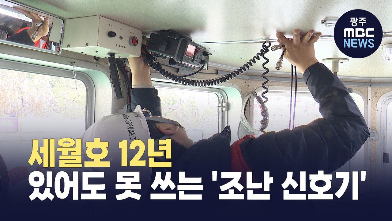 세월호 12년, 반복되는 '통신 혼선'..현장 점검 강화 - 뉴스 썸네일 이미지
