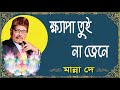 KHEPA TUI NAA JENE TOR LALAN FAKIR 1987 MANNA DEY ক্ষ্যাপা তুই না জে�