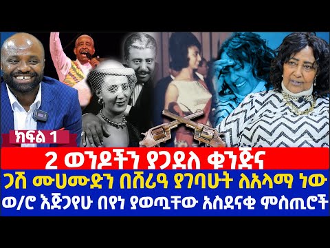 2 ወንዶችን ያጋደለ ቁንጅና | ጋሽ ሙሀሙድ አህመድን በሸሪዓ ያገባሁት ለአላማ ነው | ወ/ሮ እጅጋየሁ በየነ ያወጧቸው አስደናቂ ምስጢሮች