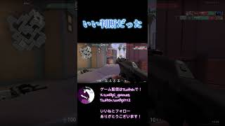 【いい判断だった】いつもの俺ならリロードしてる【VALORANT】#shorts #clips #うぉるぴ #ゲーム実況 #valorant #valorantclips
