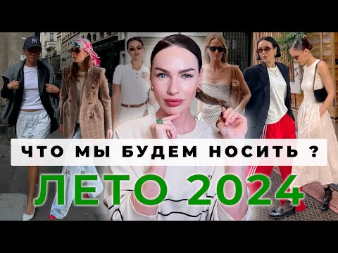 ГОРЯЧИЕ ТРЕНДЫ ЛЕТА 2024! ЮБКИ, ПЛАТЬЯ, ТОПЫ, БЛУЗЫ И ДЕТАЛИ