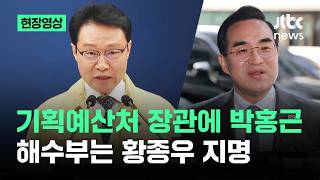 [현장영상] 기획예산처 장관에 박홍근…해수부는 황종우 지명 / JTBC News