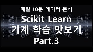 [매일10분 데이터 분석] 파이썬 머신러닝 맛보기 3탄 ( 학습을 잘했는지 평가하기 ) #Python #파이썬