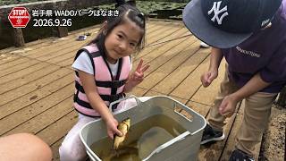 WADOパークはなまき（岩手県）釣り教室〜エコフィッシングと環境保全を学ぶ　魚釣りに挑戦！〜（2026.9.26）