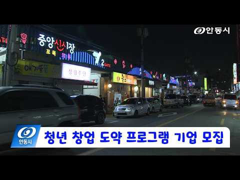 [안동 현장 리포트] 6월 15일, 청년 창업 도약 프로그램 기업 모집