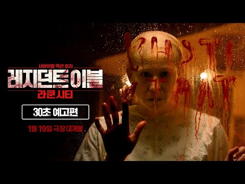 [레지던트 이블: 라쿤시티] 공포의 시작 영상