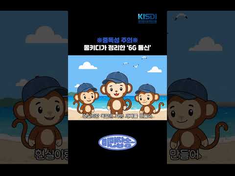 몽키디가 정리한 '6G 통신'  