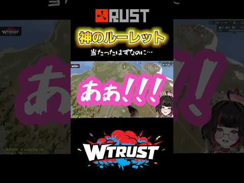 【 #RUST 】神のルーレットを回した結果【 #WTRUST 】 #shorts