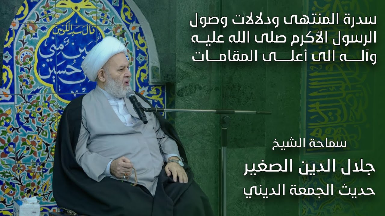 سدرة المنتهى ودلالات وصول الرسول الأكرم صلى الله عليه وآله الى أعلى المقامات